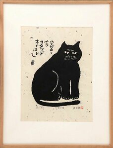 秋山巌　「かまど猫」木版画　棟方志功の芸術と独自の画風を備えた稀有の偉才と絶賛される木版画家【実績と信頼の正光画廊】