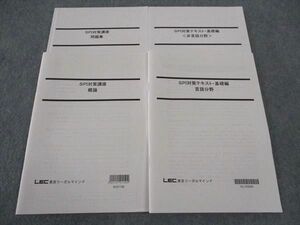 WI04-058LEC東京リーガルマインド 公務員試験 SPI対策テキスト 基礎編 言語/非言語分野/他 2023年合格目標 未使用 計4冊 33S4C