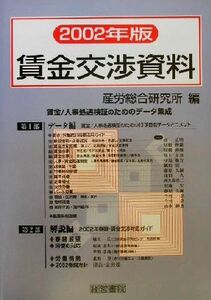賃金交渉資料(２００２年版)／産労総合研究所(編者)