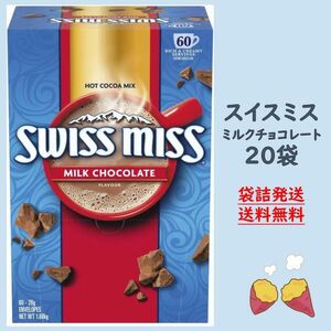 【袋詰発送】スイスミス ミルクチョコレート 20袋 ココア
