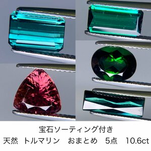 宝石ソーティング付き 天然 トルマリン　おまとめ 5点 10.6ct 1727S