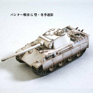 1/144　ワールドタンクミュージアム　Series 08【バルジの戦い】－140　パンター戦車G型　冬季迷彩　単品　(shin
