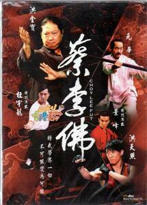 新品 DVD 燃えよ、マッハ拳！(蔡李佛) サモ・ハン・キンポー(洪金寶) ユン・ワー(元華) サミー・ハン(洪天照) ケイン・コスギ