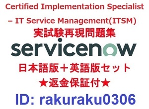 ServiceNow CIS-ITSM【５月日本語版＋英語版】Certified Implementation Specialist - IT Service Management実試験問題集★返金保証★①