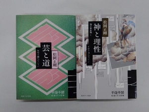 神と理性・芸と道　松岡正剛　2冊セット　角川ソフィア文庫