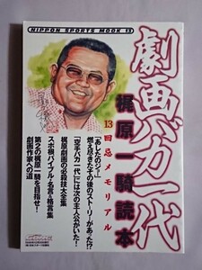 ★劇画バカ一代 梶原一騎読本～13回忌メモリアル～★影丸穣也 藤原敏男 佐竹雅昭 村浜武洋 山田学 島田十九八 真樹日佐夫 高森篤子 王貞治