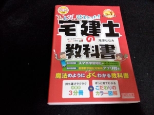 みんなが欲しかった!宅建士の教科書(2024年度版) 滝澤ななみ