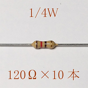 カーボン抵抗【炭素被膜抵抗】 120Ω (1/4Ｗ ±5%) 10本　〒84～　#00V8