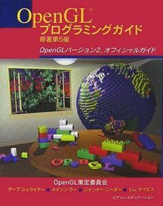 [AF19111202-3800]OpenGLプログラミングガイド 原著第5版 OpenGL策定委員会; 松田 晃一