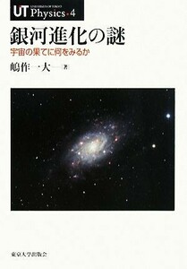 銀河進化の謎 宇宙の果てに何をみるか ＵＴ　Ｐｈｙｓｉｃｓ４／嶋作一大【著】