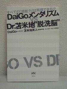 DaiGoメンタリズムvs.Dr.苫米地脱洗脳 すべての「超能力」は再現できる!? ★ 苫米地英人 ◆ DVD有 メンタリストが超能力の謎を解く