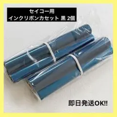 ⭐️即購入OK⭐️ SEIKO (セイコー)用インクリボンカセット 黒 2個