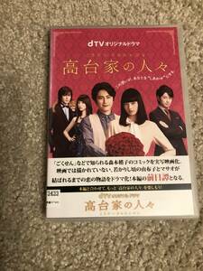 ドラマＤＶＤ 「高台家の人々」ｄＴＶオリジナルドラマ　主演　小松菜奈　間宮祥太朗