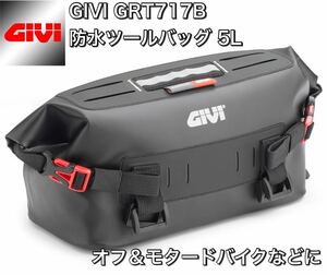 【NEWモデル 国内発送・新品】GIVI GRT717B 防水ツールバッグ 5L　オフロード モタード バイク DUCATI KTM BMW