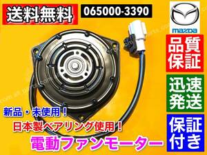 保証【送料無料】新品 電動 ファン モーター【フレア MJ34S フレアワゴン MM32S】【キャロル HB35S】1A20-15-150 065000-3391 065000-3390