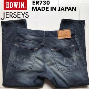 【即決】サイズ表記M エドウィン EDWIN ER730 クロップド丈 裾チェーンステッチ仕様 柔らかストレッチ ユーズド加工 日本製