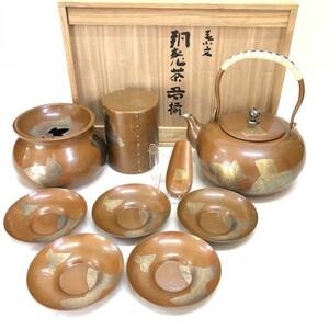 【未使用保管品】 玉川堂 茶器揃 湯沸 茶托 茶匙 建水 茶筒 葉紋 葉文 鎚肌 鎚目打 鎚起銅器 銅製鋲打 銅製 銅器 茶器 煎茶 茶道具 在銘