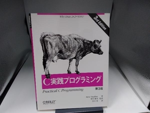 C実践プログラミング 第3版 スティーブオウアルライン