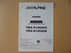 ★a1238★アルパイン　リアビジョン　10.2インチ　WVGA　TMX-R1050VG　TMX-R1050GB　取扱説明書★　
