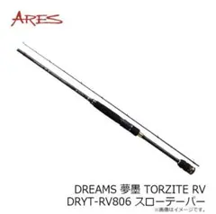 DREAMS 夢墨 TORZITE RV DRYT-RV806 スローテーパー