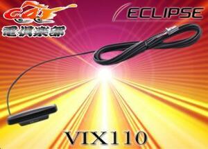 ECLIPSEイクリプス渋滞情報VICS光ビーコンユニットVIX110