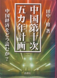 送料無料【中国史】『 中国第十次五か年計画 』