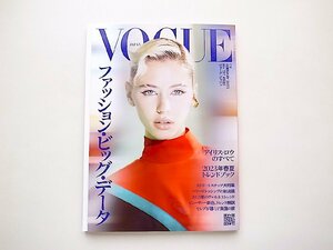 VOGUE JAPAN 2023年 2月号●特集=ファッション・ビッグ・データ/アイリス・ロウのすべて