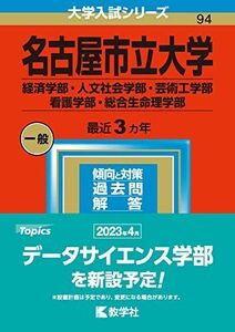 [A12150998]名古屋市立大学（経済学部・人文社会学部・芸術工学部・看護学部・総合生命理学部） (2023年版大学入試シリーズ) 教学社編集部