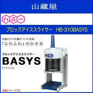 ハニー ブロックアイススライサーHB-310BASYS かき氷機 安定した回転でロスなくかき氷を作れます [送料無料]