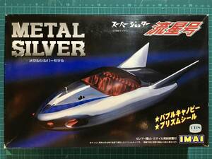 スーパージェッター　流星号　　メタルシルバーモデル　　〈発売当時よりストック未開封品〉　イマイ　831211−2000