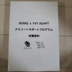 BONIQ × FAT ADAPT アスリートサポートプログラム　栄養資料