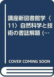 講座新図書館学〈11〉自然科学と技術の書誌解題 (1977年)　(shin