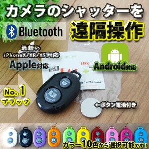 【No.1ブラック】 Bluetooth スマホ リモートシャッター ブラック 遠隔操作出来るリモコン ボタン電池セット マニュアル付き