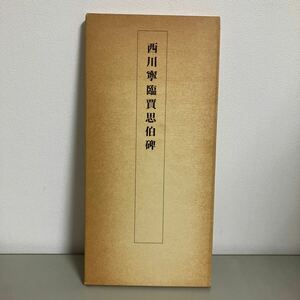 西川寧臨賈思伯碑 臨書本 昭和60年 別冊附録「原拓図版と釈文」付き●参考書/教本/書道/漢字/書家/二玄社/西川寧/中国美術●A3856-8