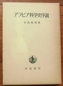 「科学堂」矢島祐利『アラビア科学史序説』岩波書店（1977）初　函