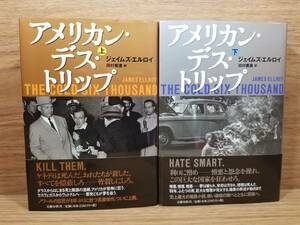 アメリカン・デス・トリップ 上 下巻 セット　ジェイムズ エルロイ (著), 田村 義進 (著)