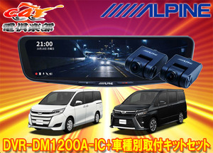 【取寄商品】アルパインDVR-DM1200A-IC+KTX-M01-NVE-80ドラレコ搭載12型デジタルミラー+ノア/ヴォクシー/エスクァイア(80系)用キットセット