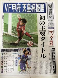 送料無料！ヴァンフォーレ甲府　VF甲府　号外　天皇杯　優勝　山梨日日新聞　サンニチ