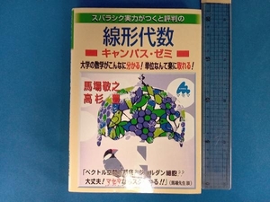 スバラシク実力がつくと評判の線形代数 キャンパス・ゼミ 馬場敬之