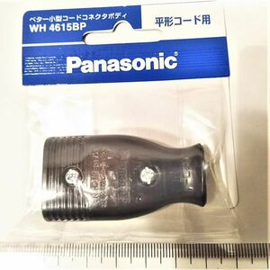 コンセントコネクタ　コード取付用　WH4615BP　Panasonic製　★鄭5