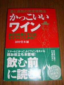 送料無料！ 即決 ！！　かっこいいワイン 愛と勇気の完全攻略法 帯付き 初版