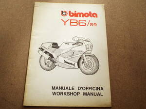 bimota ビモータ　YB6 /89　サービスマニュアル ワークショップマニュアル　整備 メンテナンス カスタム　英語