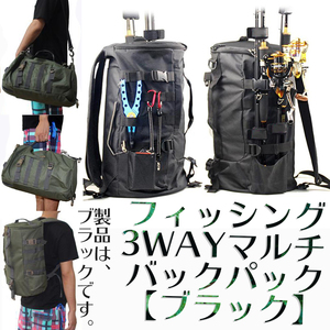 【新品】大容量 釣り・カメラ撮影・アウトドア向け ３WAY バックパック(リュックサック) ショルダーバック　手持ち　トートバック【黒】