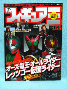 フィギュア王 2011年No.158 仮面ライダーオーズ電王オールライダー特集/三浦涼介/199ヒーロー大決戦レジェンド戦隊/超合金魂ダルタニアス他