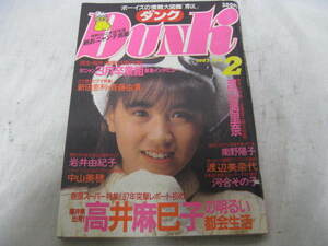 DUNK　ダンク 1987年　2月号　昭和62年発行　渡辺満里奈 南野陽子 渡辺美奈代　岩井由紀子 中山美穂 新田恵利 斉藤由貴 おニャン子クラブ