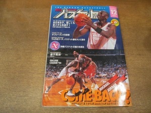 2107MO●月刊バスケットボール 1994.12●金子寛治/北島めぐみ