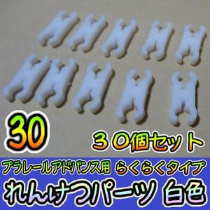 プラレールアドバンス　連結パーツ【らくらく】 30こ　白　タカラトミー　プラレール　予備　鉄道模型　