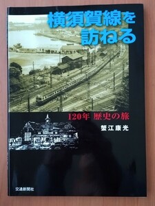 横須賀線を訪ねる 120年歴史の旅 蟹江康光著 2010年7月15日初版発行 交通新聞社刊