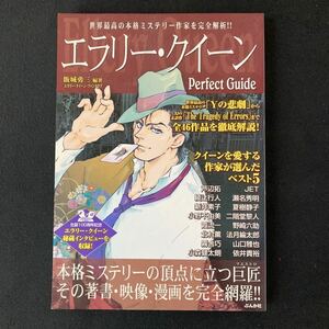 飯城勇三編著『エラリー・クイーン Perfect Guide 』ぶんか社　2004年初版 YJ5