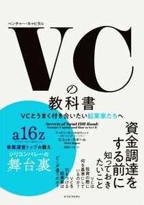 ＶＣの教科書 ＶＣとうまく付き合いたい起業家たちへ／スコット・クポール(著者),庭田よう子(訳者)